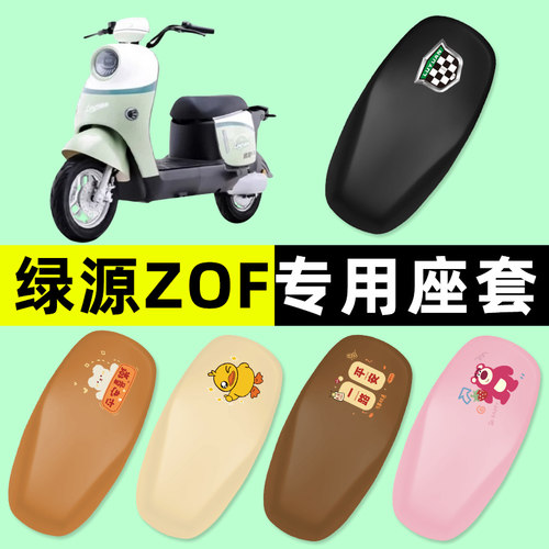 【绿源液冷ZOF专用】电动车座套