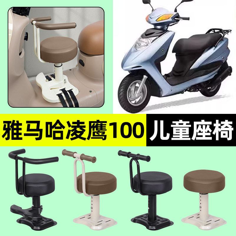 适用雅马哈凌鹰100踏板摩托车宝宝儿童座椅前置装饰用品改装配件