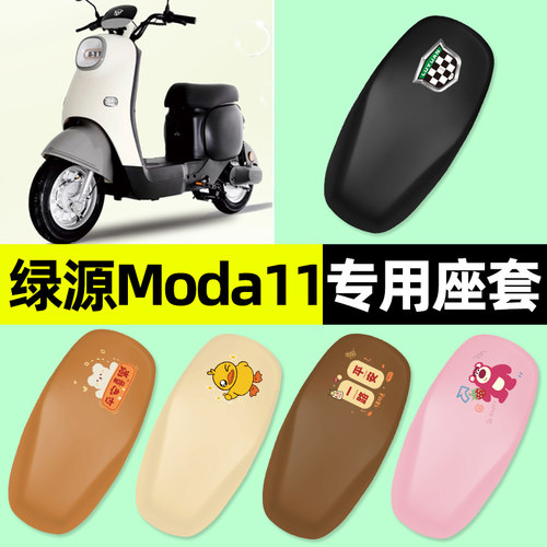 【绿源Moda11专用】电动车座套