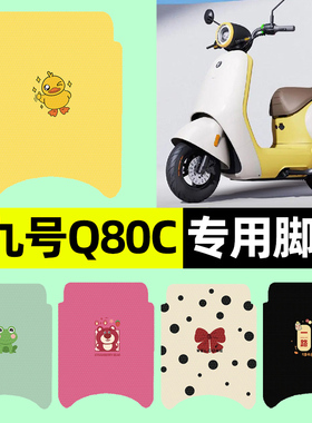 适用9九号Q80c85c65S系列电瓶电动车脚垫脚踩脚踏板垫改装饰配件