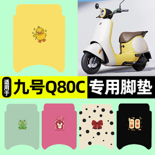 适用9九号Q80c85c65S系列电瓶电动车脚垫脚踩脚踏板垫改装 饰配件