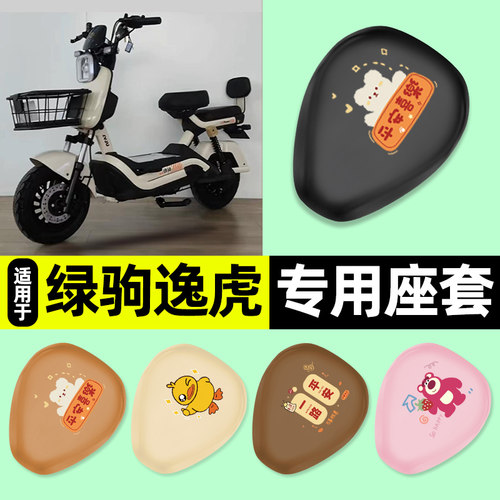 适用【绿驹逸虎】电动车座套
