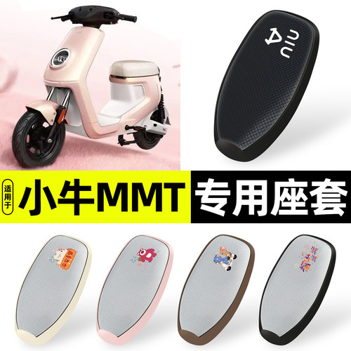 适用【小牛MMT】防晒座套