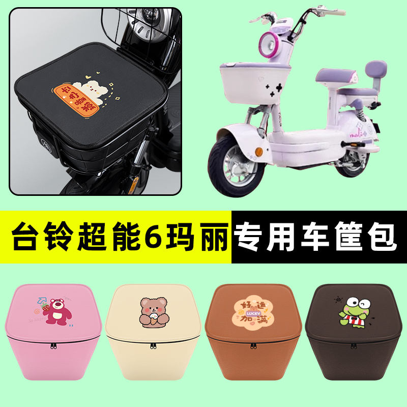台铃超能6玛丽电瓶车电动车车筐内胆包前置物兜防水改装装饰配件