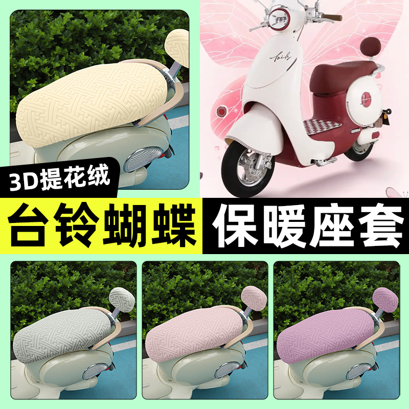 适用【台铃超能6蝴蝶】保暖座套