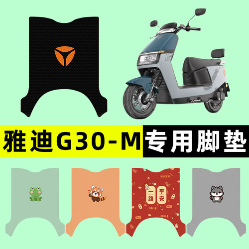 【雅迪冠能G30-M】电动车脚垫