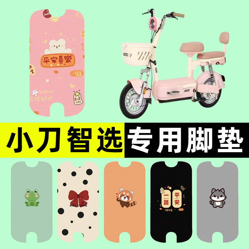【小刀智选专用】电动车脚垫