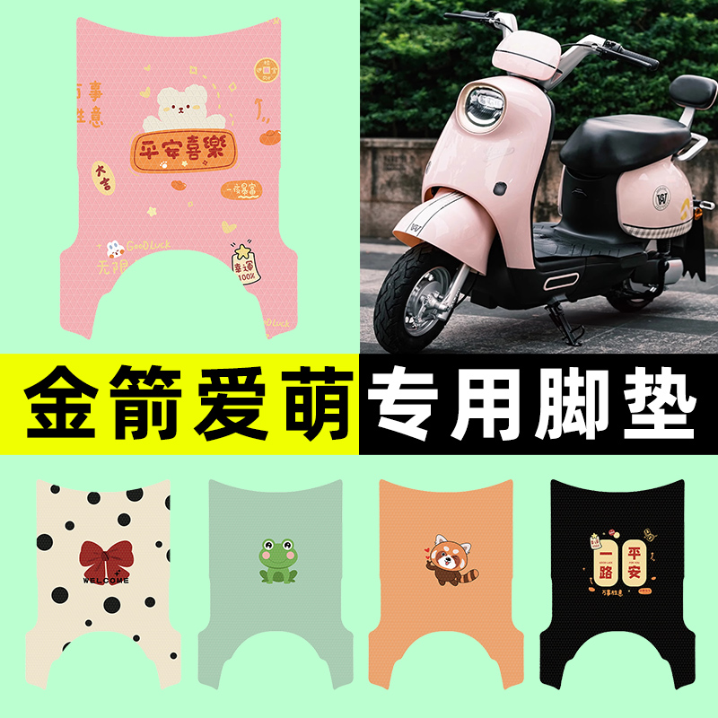 【金箭爱萌专用】电动车脚垫