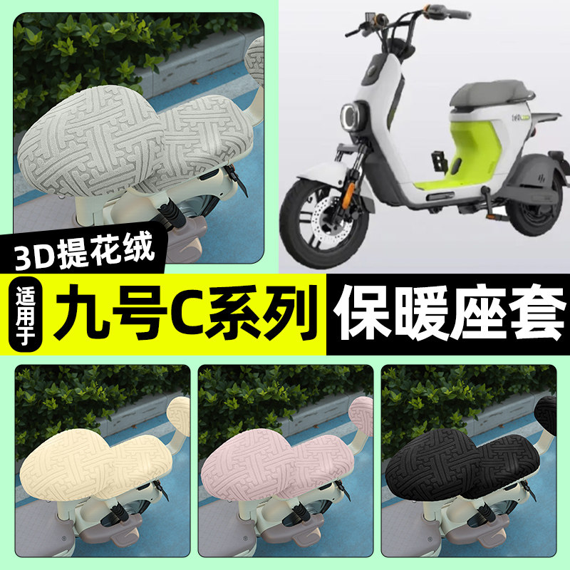 适用【九号C系列】保暖座套