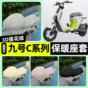 配件 饰改装 适用9九号C30C40C60C80电动车座套冬季 加绒坐垫套罩装