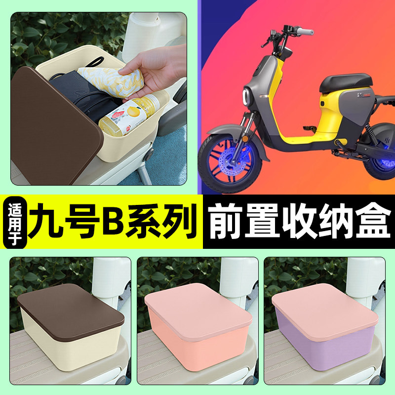 适用【九号B系列】电动车收纳盒