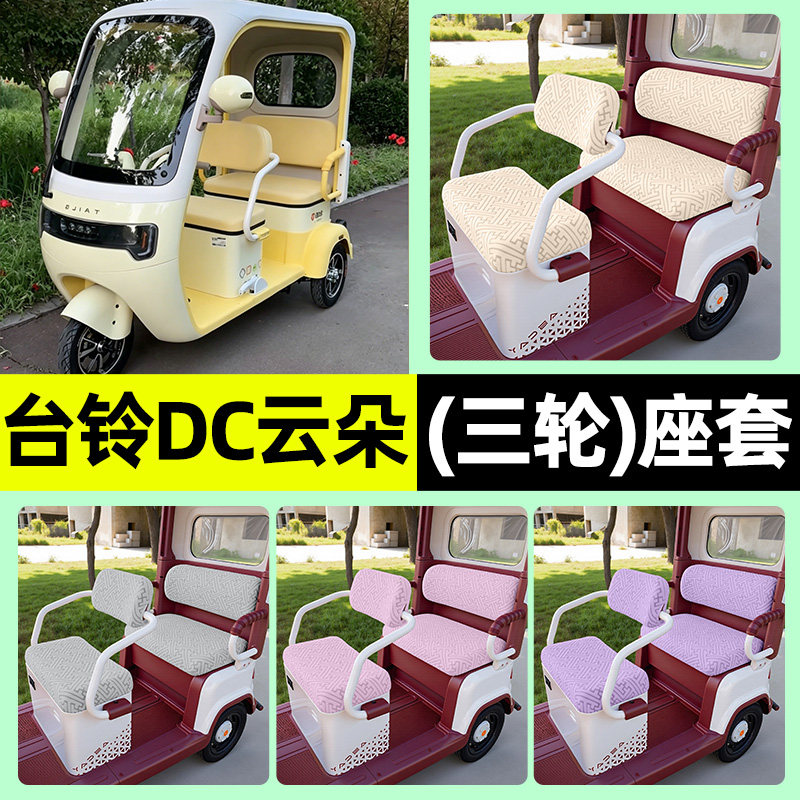 适用【台铃DC云朵】三轮车座套