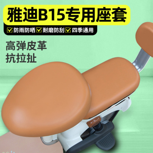 适用雅迪冠能B15 D电动车座套配件电瓶车专用坐垫套座椅套罩 一H