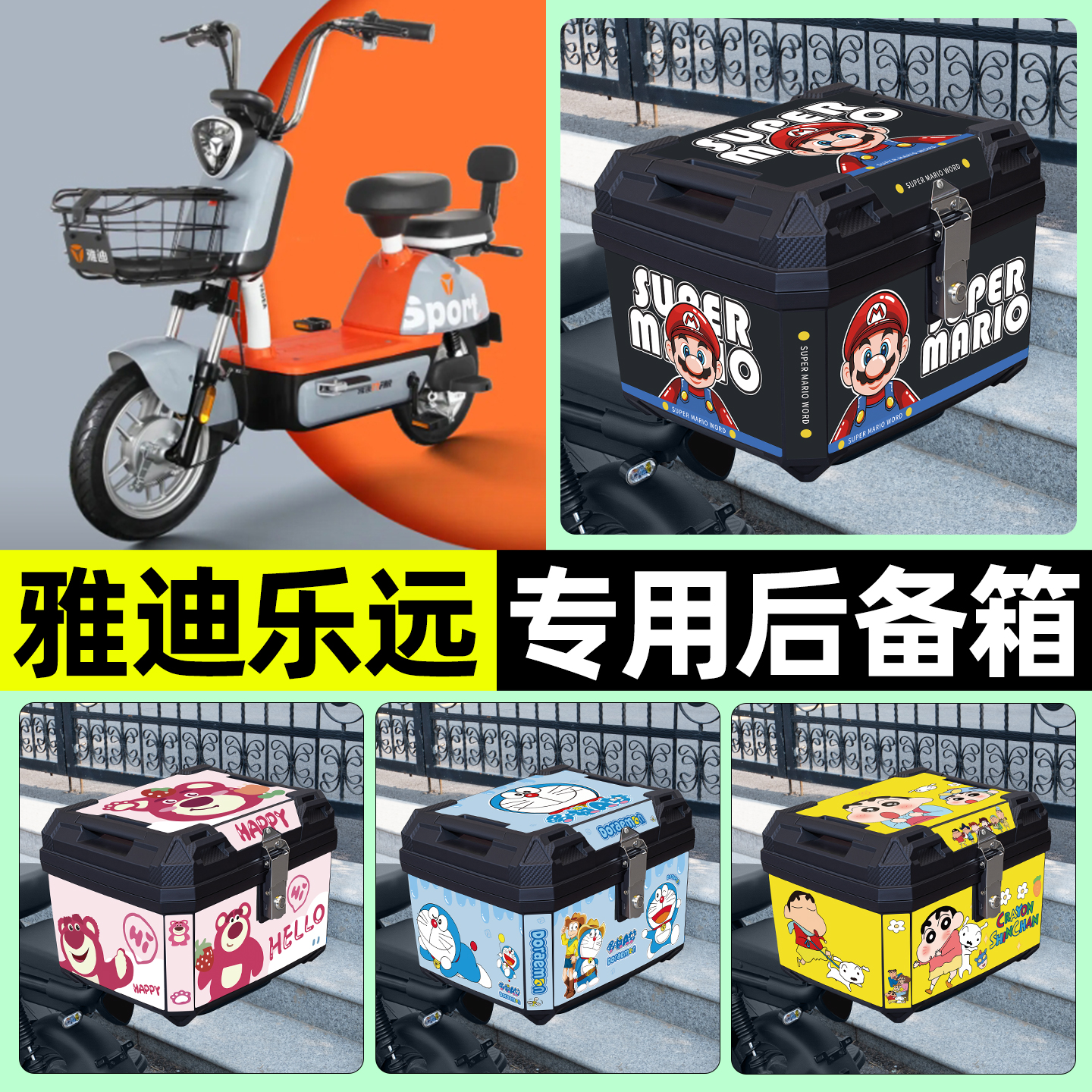 适用【雅迪乐远】电动车后备箱