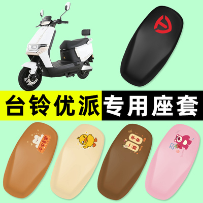 台铃优派3.0/30/2.0电瓶20电动车座套坐垫套防水垫改装饰配件大全