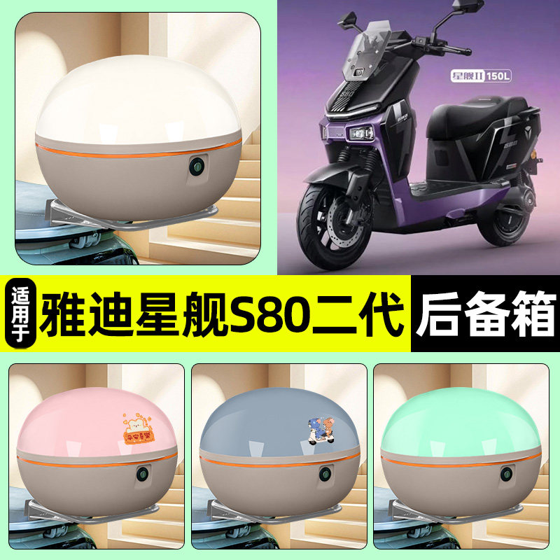 适用【雅迪星舰S80二代】后备箱
