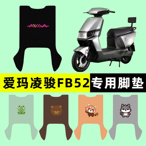 【爱玛凌骏FB52专用】电动车脚垫