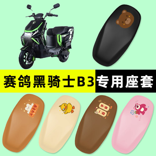 【赛鸽黑骑士B3专用】电动车座套