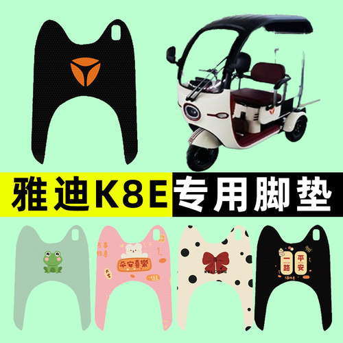 【雅迪K8E专用】三轮车脚垫