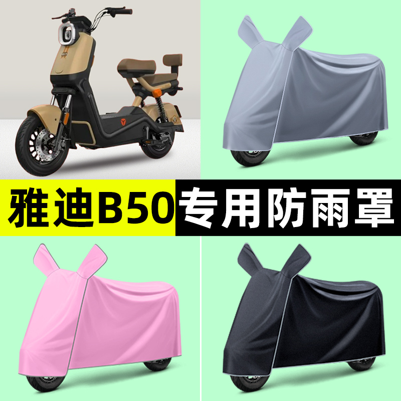 雅迪2025新款冠能B50-一H/D电动车专用防晒防雨罩车衣改装饰配件
