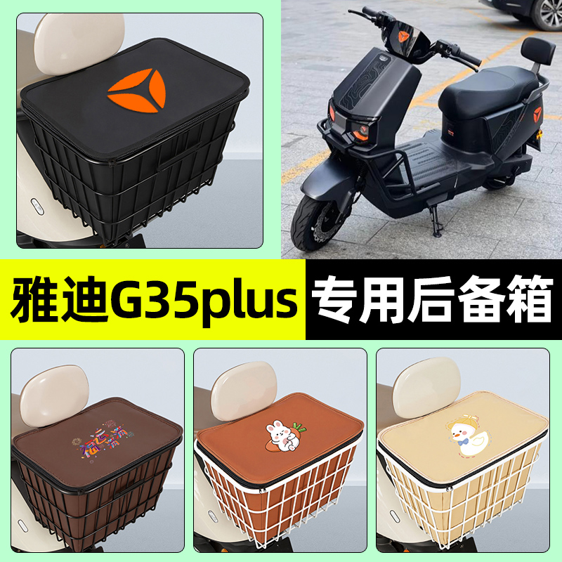 适用【雅迪G35plus-H】铁车筐