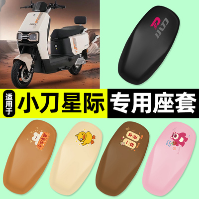 适用【小刀星际】电动车座套
