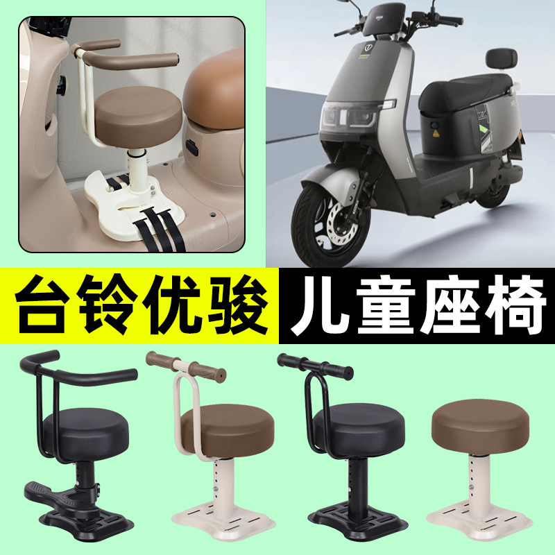 适用台铃优骏EB2025超能版电动车宝宝儿童座椅前置装饰用品小配件,电动车/配件/交通工具,电动车儿童座椅,淘宝优惠券,粉丝福利购,淘宝优惠卷