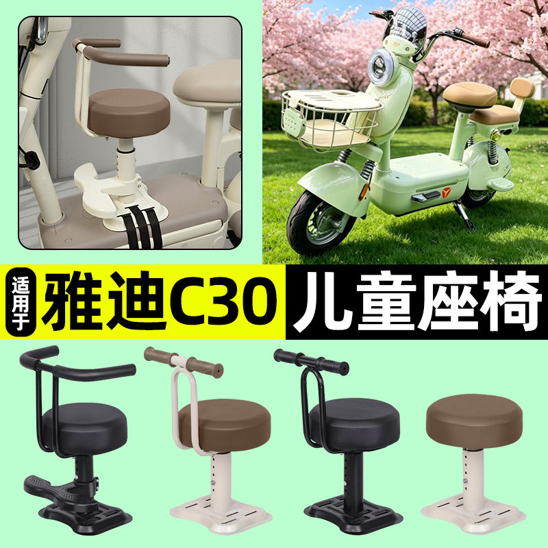 适用【雅迪冠能C30】儿童座椅