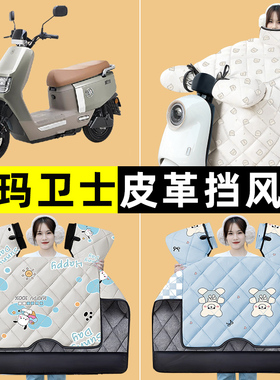 爱玛卫士AB51A516mini AB33电动车冬季专用挡风被加厚改装饰配件