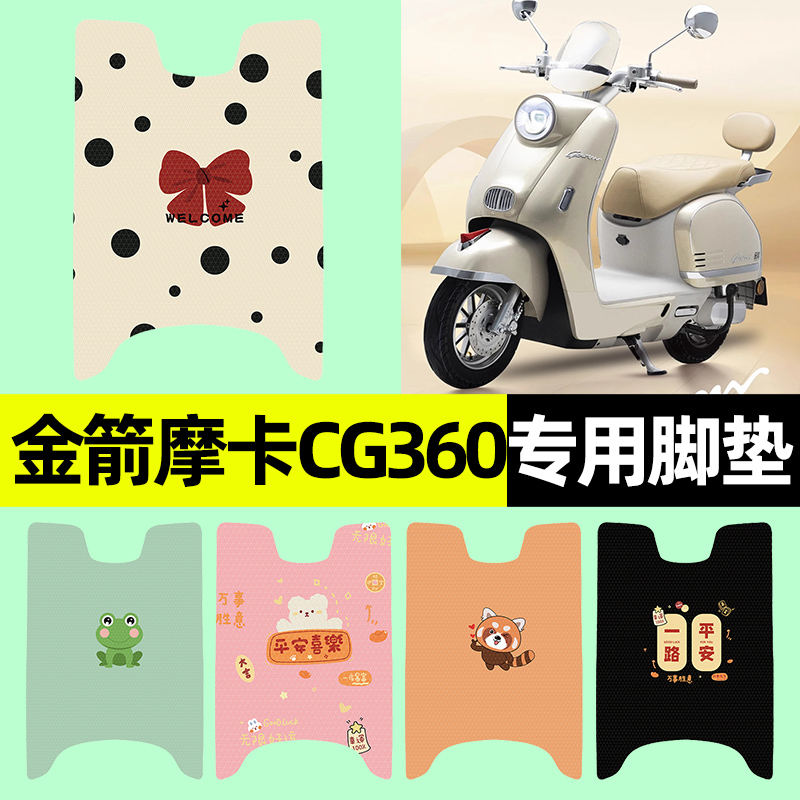 【金箭摩卡CG360】电动车脚垫