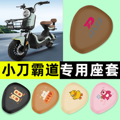 【小刀霸道专用】电动车座套