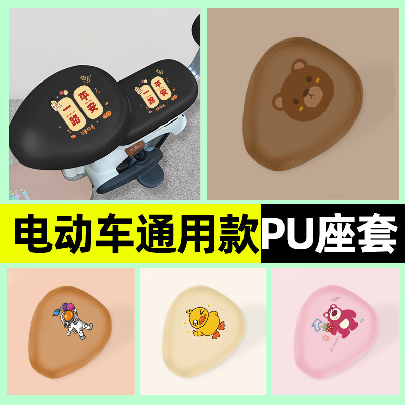 【防水防晒专用】电动车PU座套