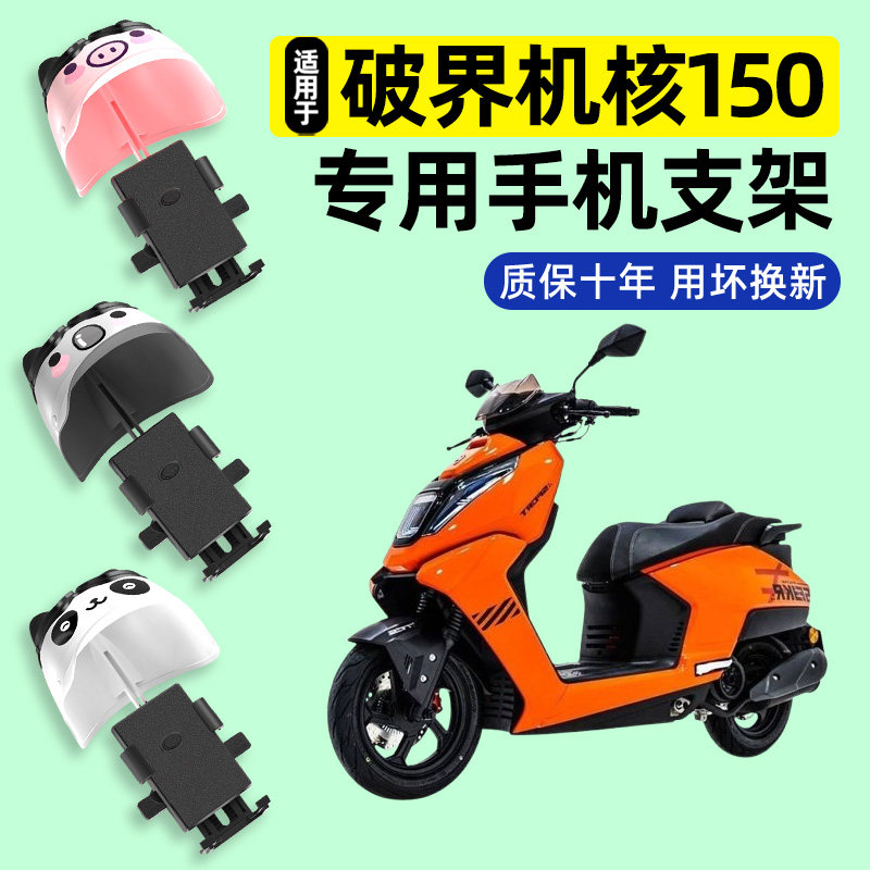 适用破界机核150踏板摩托车专用导航手机支架防水改装饰配件大全