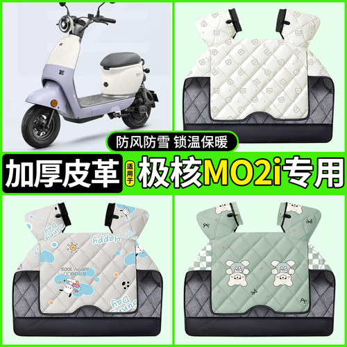适用【极核MO2i】加绒加厚挡风被