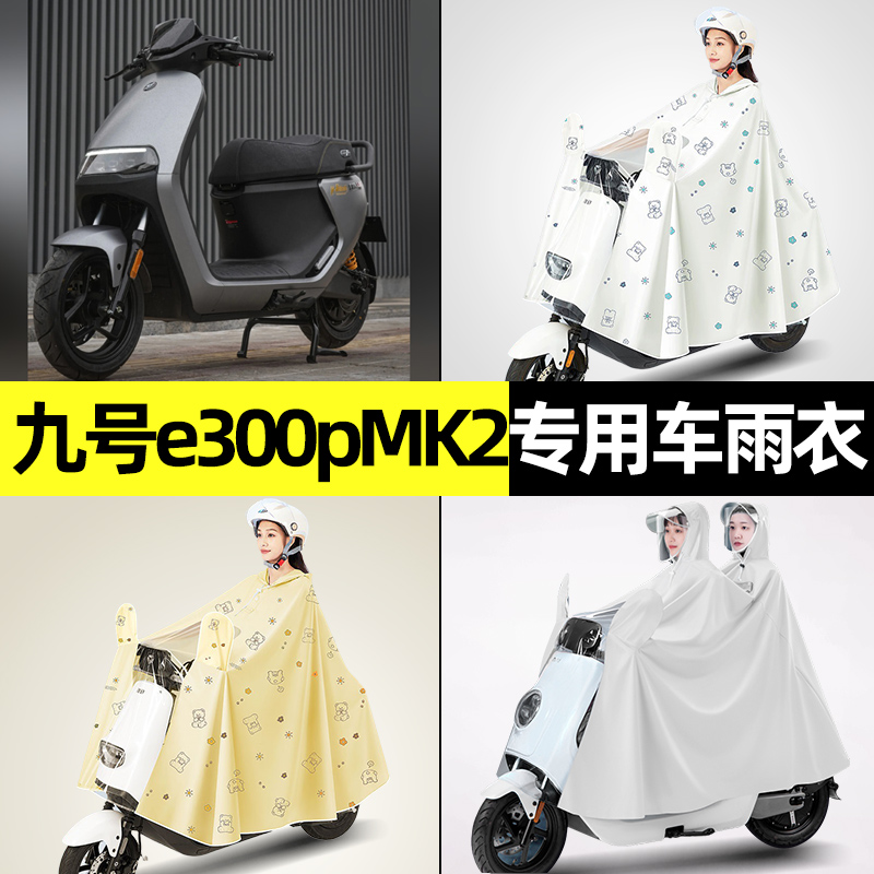 九号电摩e300pMK2电瓶电动车防晒防雨防尘罩雨衣改装配件装饰大全