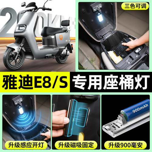 适用【雅迪E8/E8S】电动车座桶灯