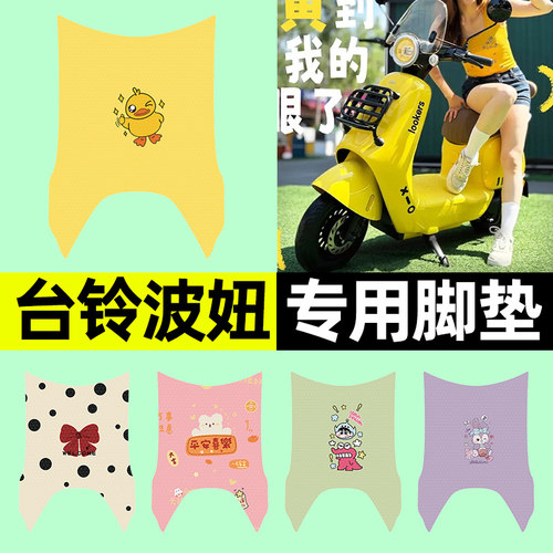 【台铃波妞专用】电动车脚垫