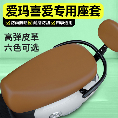 适用【爱玛喜爱】电动车座套