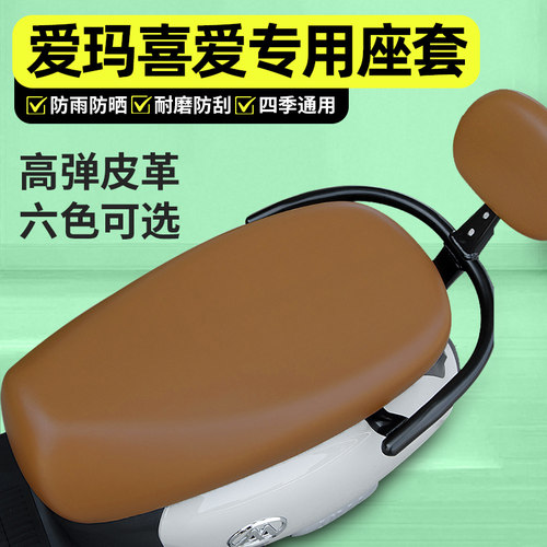 适用【爱玛喜爱】电动车座套