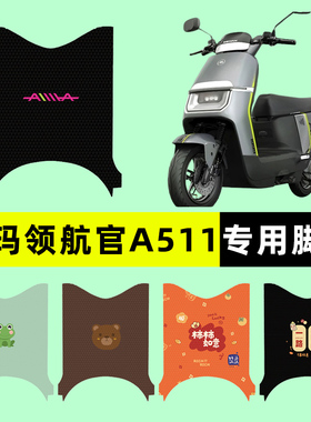 爱玛领航官A511电瓶电动车脚垫脚踏垫脚踩垫踏板垫子改装装饰配件