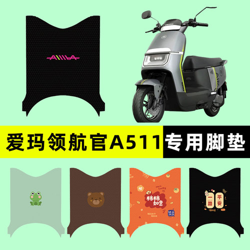 【爱玛领航官A511】电动车脚垫