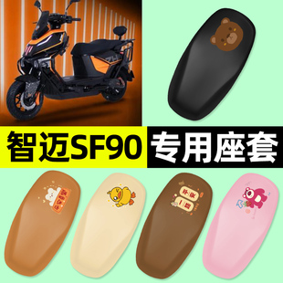 适用智迈SF90PRO+电瓶车电动车座套坐垫套防晒改装小配件装饰大全