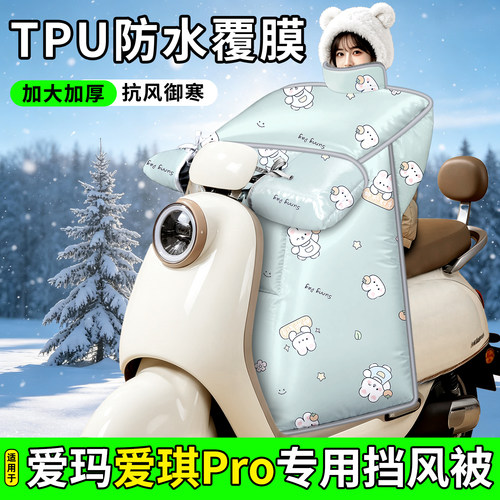 适用【爱玛爱琪Pro】加厚挡风被