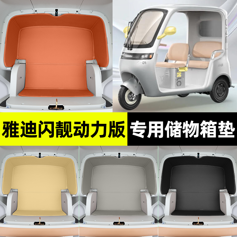 适用雅迪摩登闪靓动力版电动三轮车储物箱垫收纳用品改装装饰配件