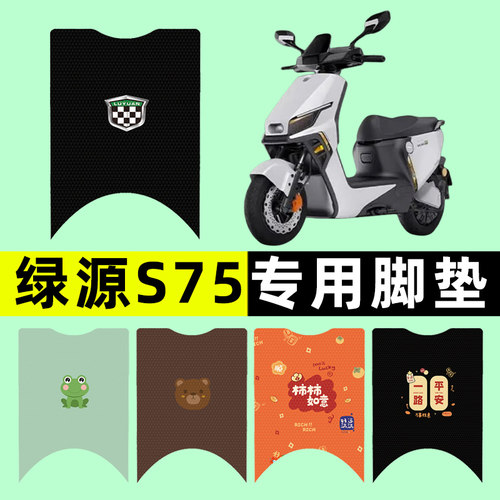 【绿源S75专用】电动车脚垫