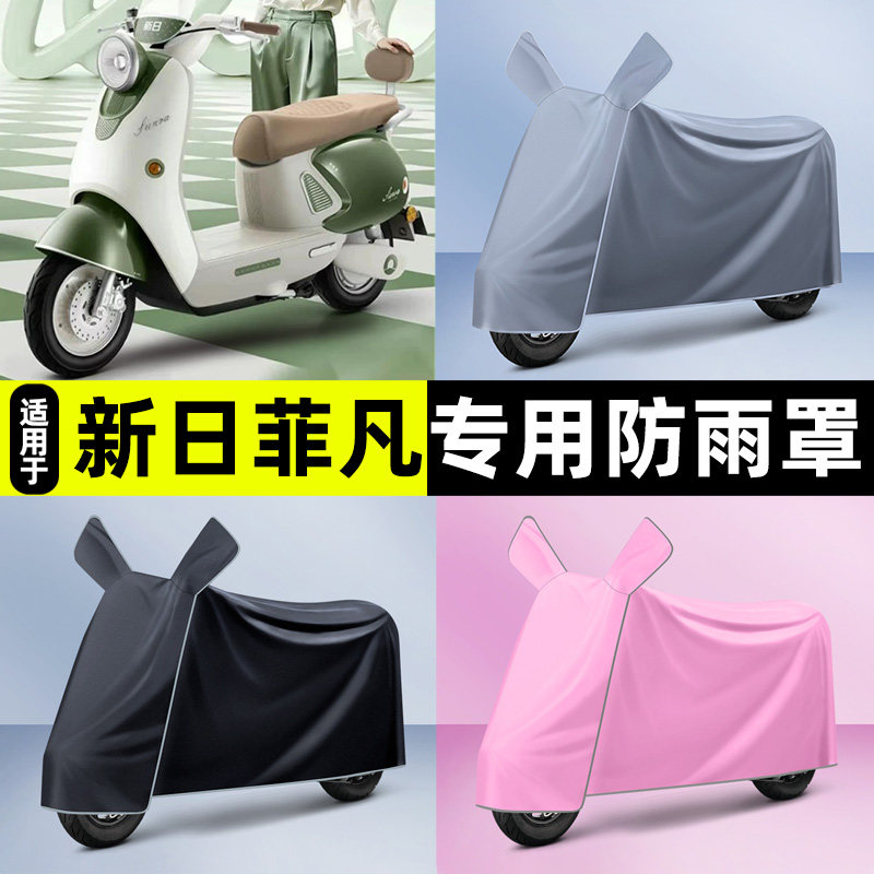 适用【新日菲凡】电动车车衣