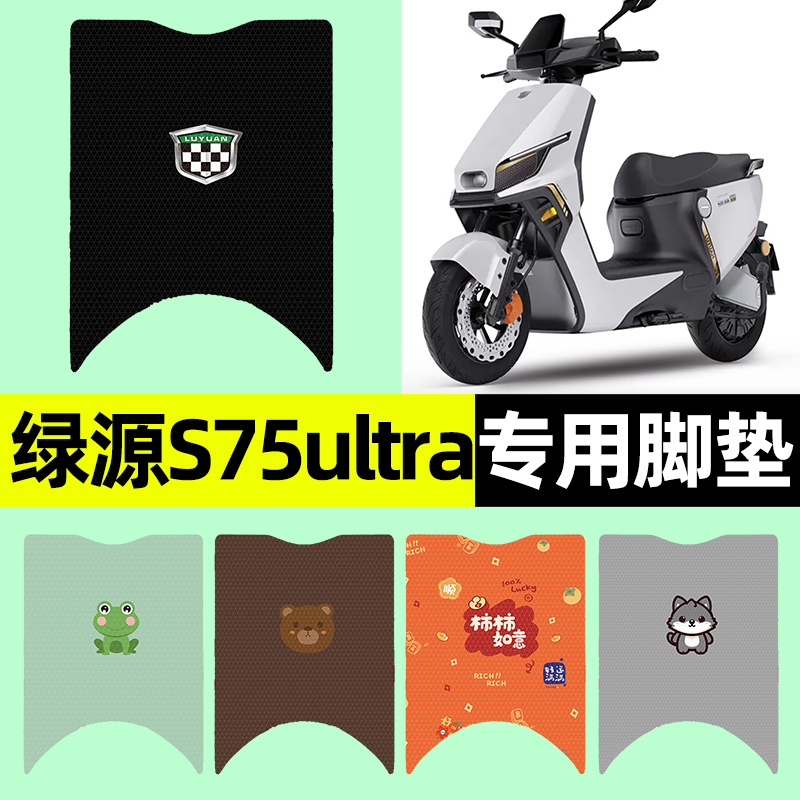 【绿源S75ultra专用】电动车脚垫