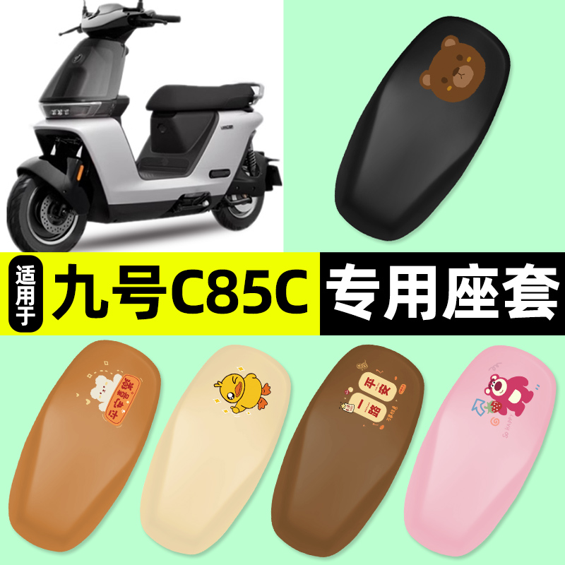 适用【九号C85C】电动车座套
