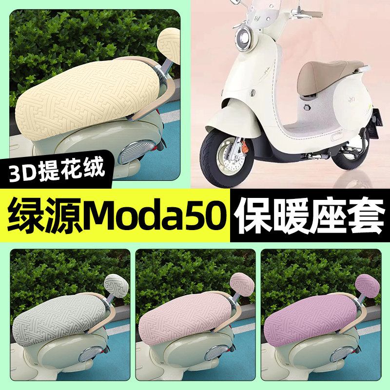 适用【绿源Moda50】保暖座套
