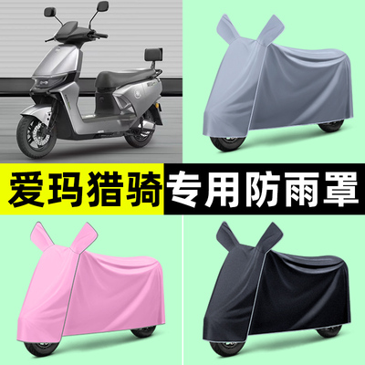 爱玛猎骑FB56电瓶车电动车专用防晒防雨罩车衣雨衣改装饰配件大全